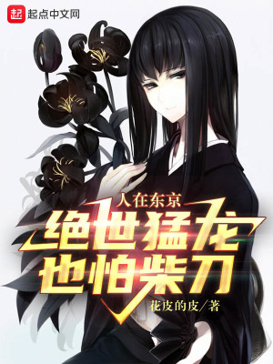 绝世猛龙也怕柴刀TXT下载