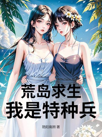 荒岛求生:我是特种兵