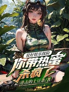 说好探险,你扮演麒麟杀穿古墓?